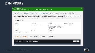 © 2020, Amazon Web Services, Inc. or its Affiliates. All rights reserved.
ビルドの実行
 