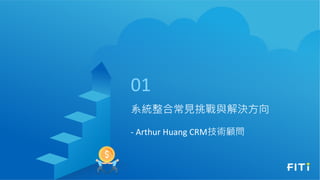 系統整合常見挑戰與解決方向
- Arthur Huang CRM技術顧問
01
 