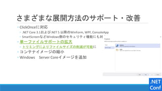 さまざまな展開方法のサポート・改善
◦ ClickOnceに対応
◦ .NET Core 3.1および.NET 5 以降のWinForm, WPF, ConsoleApp
◦ SmartScreenなどWindows側のセキュリティ機能にも対応...
