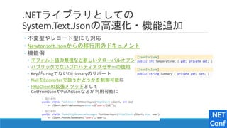 .NETライブラリとしての
System.Text.Jsonの高速化・機能追加
◦ 不変型やレコード型にも対応
◦ Newtonsoft.Jsonからの移行用のドキュメント
◦ 機能例
◦ デフォルト値の無視など新しいグローバルオプション
◦ ...