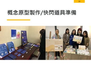 19
概念原型製作/快閃道具準備
 