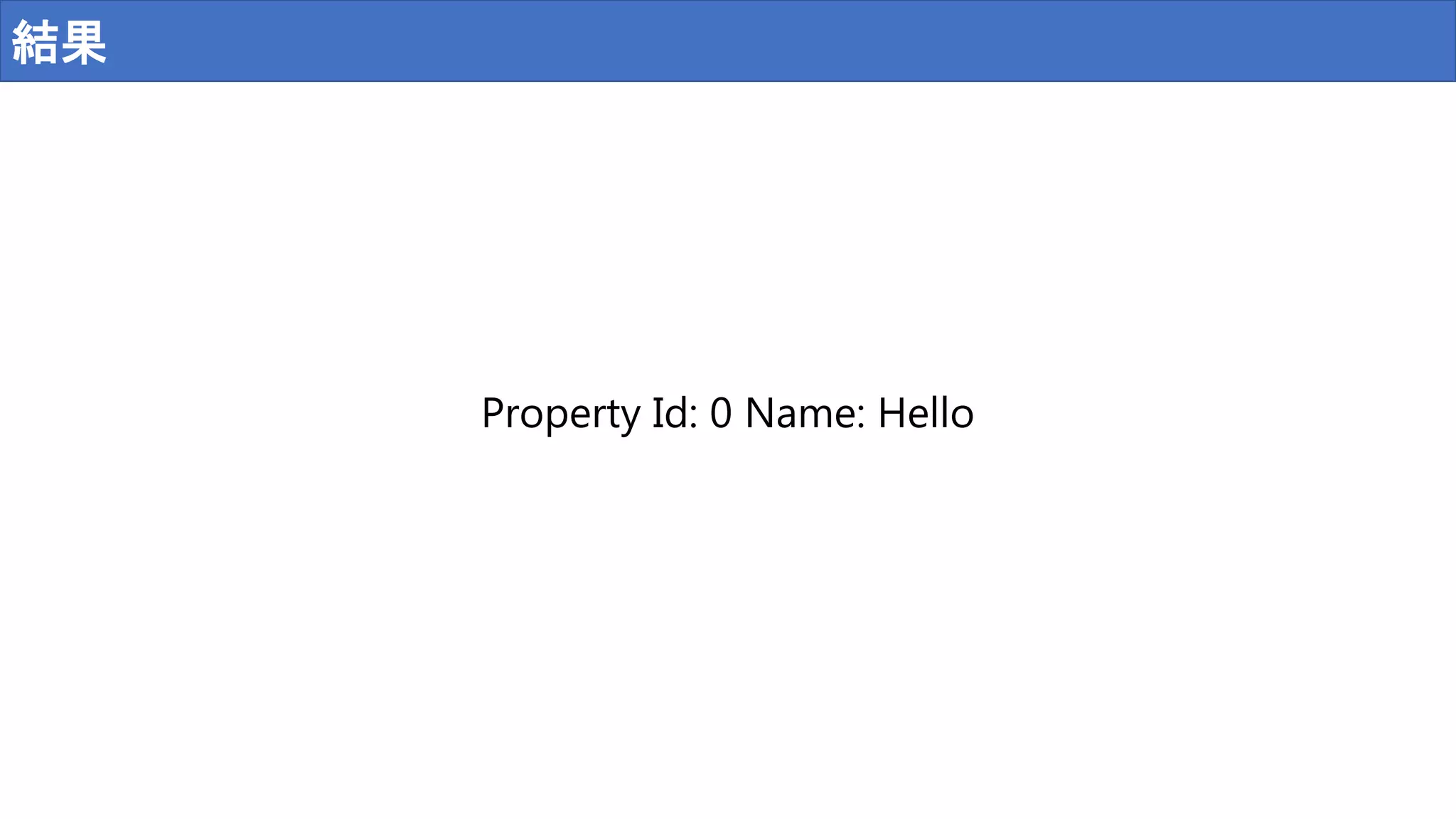 結果
Property Id: 0 Name: Hello
 
