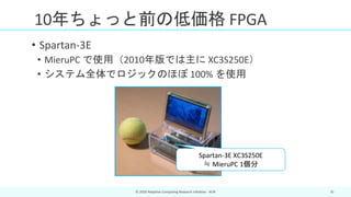 「招待講演：ACRi ルームの小さな FPGA ボードで何がどこまでできるか」