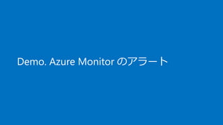 Demo. Azure Monitor のアラート
 