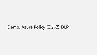 Demo. Azure Policy による DLP
 