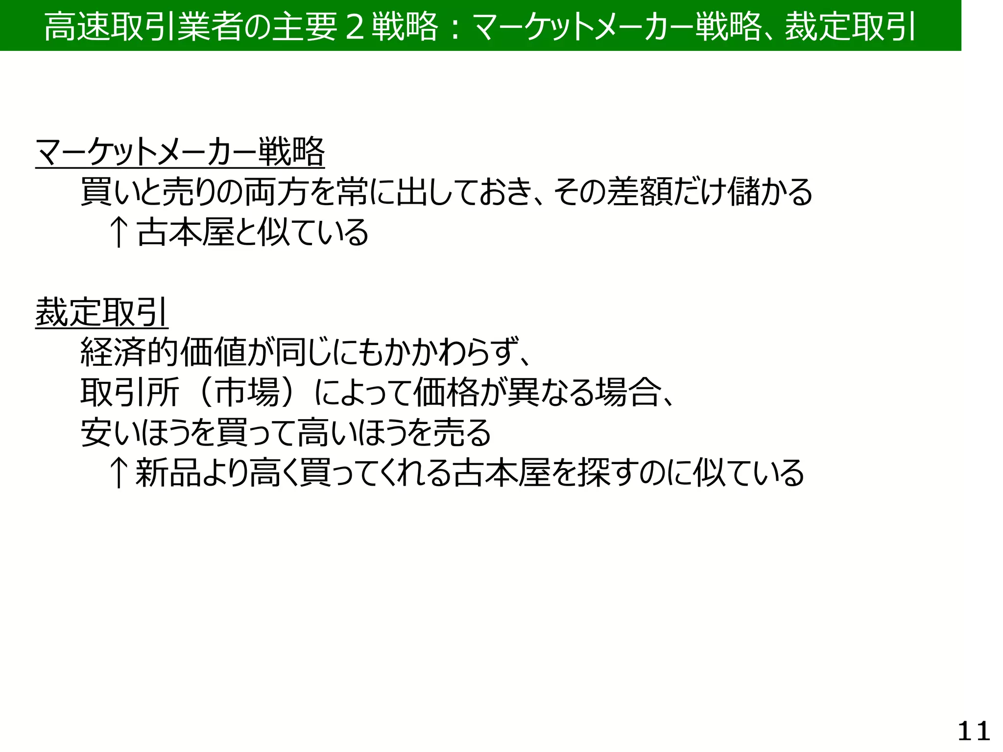 株式の高速取引と取引所の高速化 | PDF