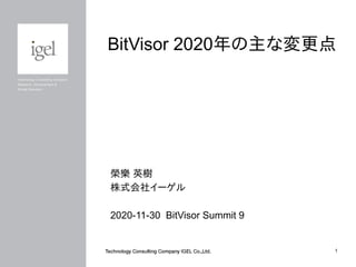 榮樂 英樹
株式会社イーゲル
2020-11-30 BitVisor Summit 9
BitVisor 2020年の主な変更点
1
 