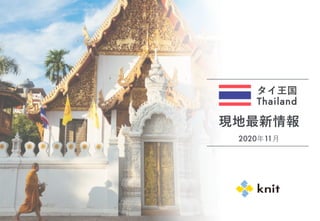 タイ王国
Thailand
現地最新情報
2020年11⽉
 