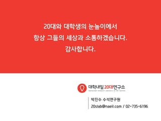 [대학내일20대연구소]201204 서울권대학생들이말하는과외의모든것(20120405)