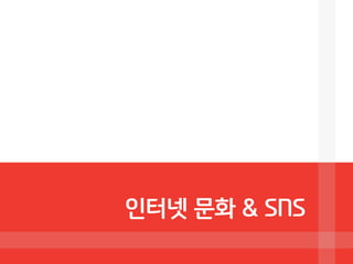 인터넷 문화 & SNS
 