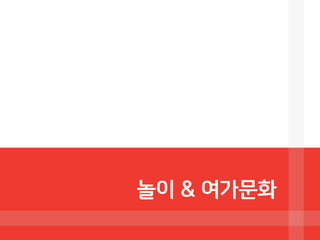 놀이 & 여가문화
 