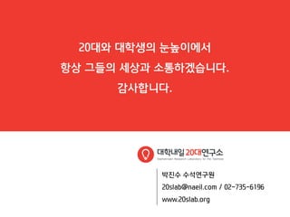 [대학내일20대연구소]201208 대학생들이말하는조별과제의득과실(20120810)