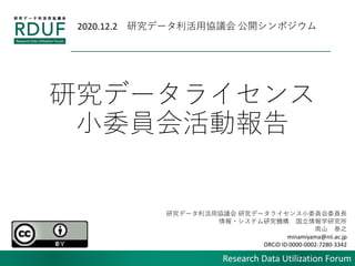 Research Data Utilization ForumResearch Data Utilization Forum
оǩ`饤
СίTӈ
оǩ`Åfh оǩ`饤СίTίTL
?ƥоC ѧо
ɽ ̩֮
minamiyama@nii.ac.jp
ORCiD ID:0000-0002-7280-3342
2020.12.2 оǩ`Åfh _ݥ
 