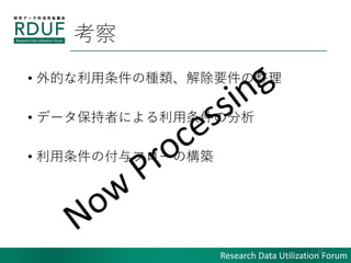 Research Data Utilization Forum

? ĤηNҪ
? ǩ`ߤˤη
? θե`ΘB
12
 