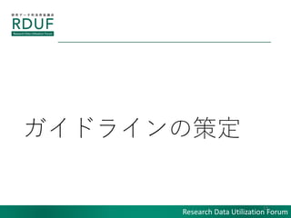 Research Data Utilization Forum
ɥ饤β߶
13
 