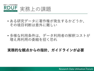 Research Data Utilization Forum
gϤn}
? оǩ`ؤk뤫ɤ
ξĿжϤy
? ϡǩ`ߤνዥȤ
äίsФ֤
gյĤQ㤫ָᘡɥ饤󤬱Ҫ
14
 