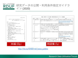 Research Data Utilization Forum
оǩ`ι_?ָɥ
 (2020)
15
 (32p.) Z (7p.)
https://doi.org/10.11502/rduf_license_guideline
 