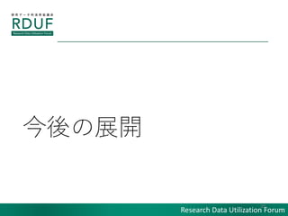 Research Data Utilization Forum
չ_
20
 