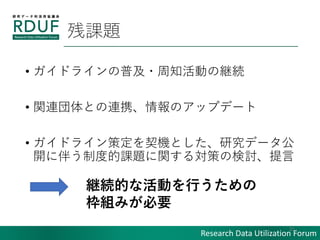 Research Data Utilization Forum
n}
? ɥ饤ռ?֪Ӥξ@A
? vBȤBЯΥåץǩ`
? ɥ饤߶CȤоǩ`
_˰餦ƶȵn}v댝ߤΗӑ
21
@AĤʻӤФ
MߤҪ
 