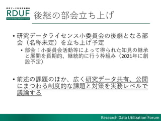 Research Data Utilization Forum
@βϤ
? оǩ`饤СίT@Ȥʤ벿
ᣨδϤ趨
? ᣺СίTӵȤˤäƵä줿֪Ҋξ@
չ_Lڵġ@AĤФMߣ2021˄
O趨
? ǰn}Τۤڤоǩ`С_
ˤޤĤƶȵĤn}Ȍߤgե٥
hՓ
22
 