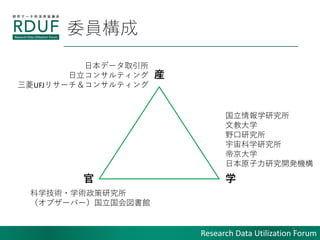 Research Data Utilization Forum
ίT
3
b
 ѧ
ձǩ`ȡ
󥵥ƥ
UFJꥵ`󥵥ƥ
ѧg?ѧgо
֥`Щ`^
ѧо
Ľ̴ѧ
Ұо
ѧо
۾ѧ
ձԭо_kC
 