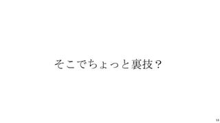 13
そこでちょっと裏技？
 