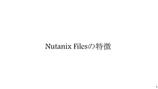 5
Nutanix Filesの特徴
 