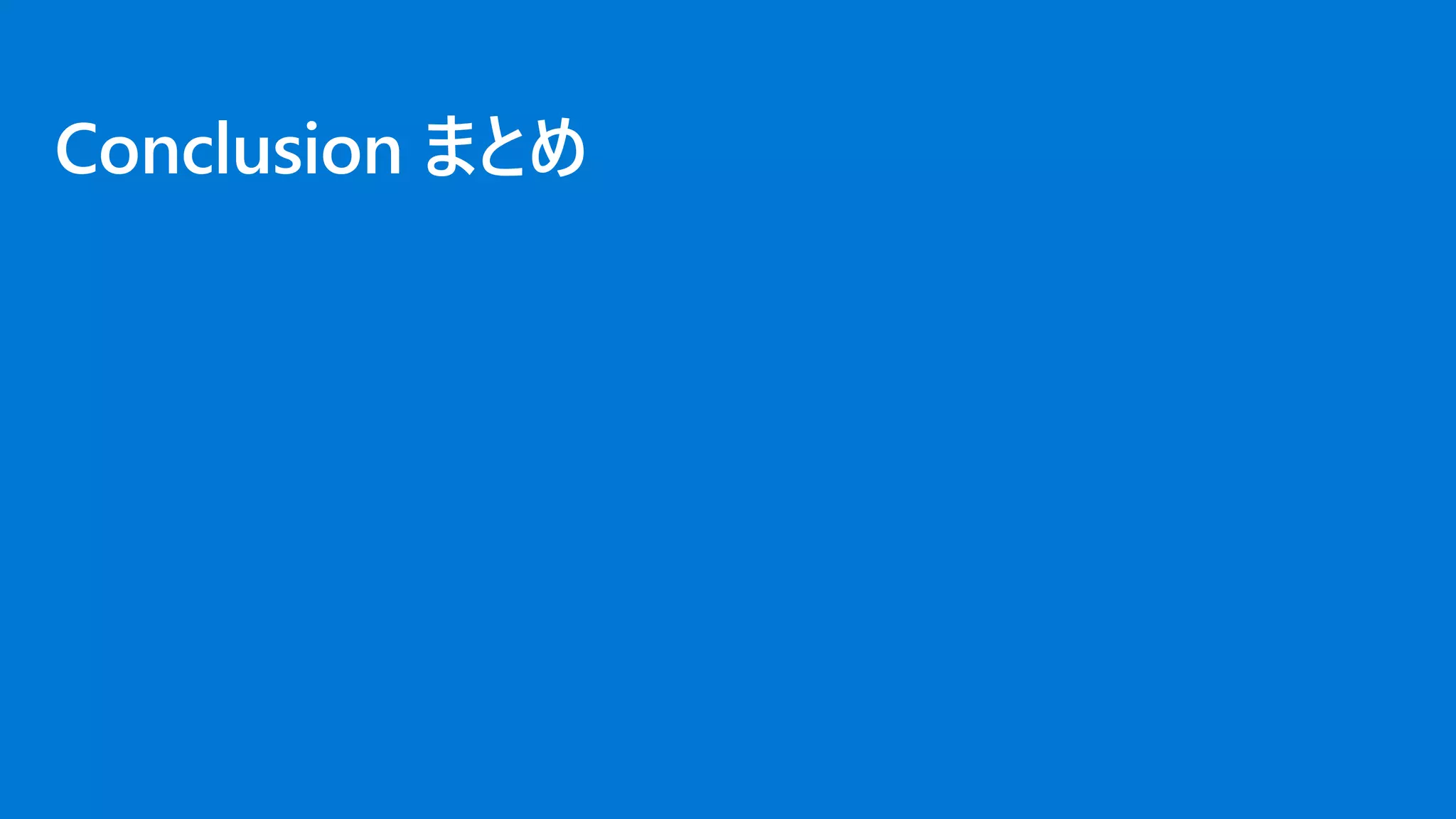 Conclusion まとめ
 