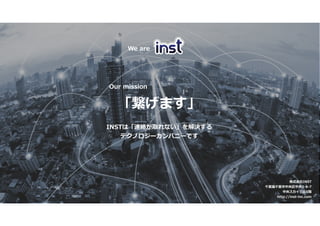 ޤ
INSTϡBjȡʤQ
ƥΥ`ѥ˩`Ǥ
We are
Our mission
ʽINST
ǧ~hǧ~3-8-7
륹ӥ5A
http://inst-inc.com
 