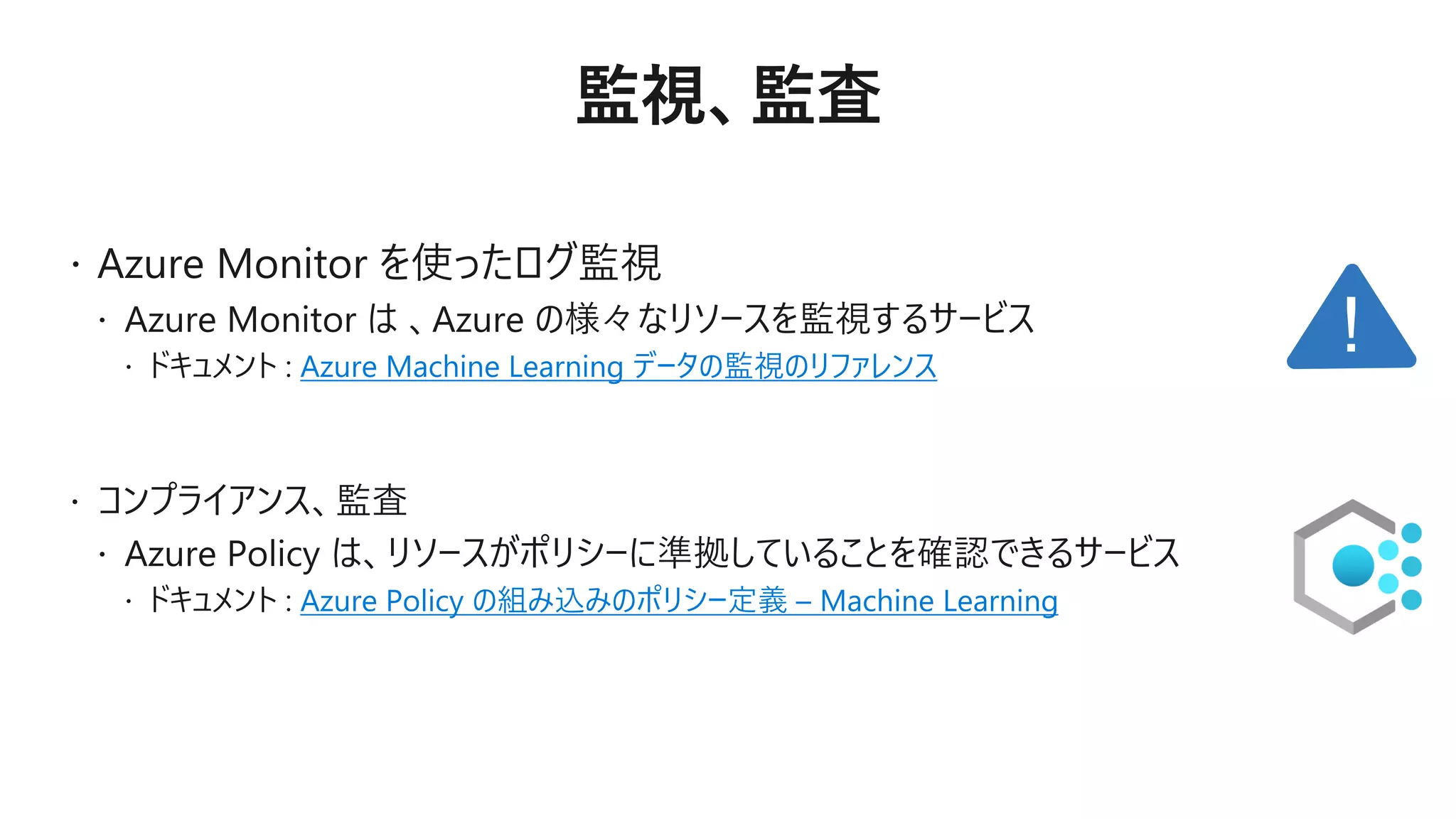 Azure Machine Learning データの監視のリファレンス
Azure Policy の組み込みのポリシー定義 – Machine Learning
 
