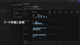 データ準備と探索
 