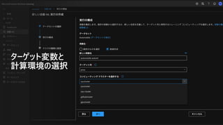 ターゲット変数と
計算環境の選択
 