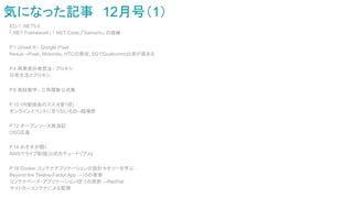 気になった記事　12月号（1）
ED-1 .NET5.0
「.NET Framework」 「.NET Code」「Xamarin」 の後継
P.1 Unveil it! - Google Pixel
Nexus→Pixel、Motorola、HTCの買収、5GでQualcomm比率が高まる
P.4 再発見の発想法- プロキシ
日常生活とプロキシ
P.6 高校数学 - 三角関数公式集
P.10 VR勉強会のススメ(第1回)
オンラインイベントに足りないもの→臨場感
P.12 オープンソース放浪記
OSC広島
P.14 めそ子が聞く
AWSでライブ配信(公式のチュートリアル)
P.18 Docker コンテナアプリケーションの設計セオリーを学ぶ
Beyond the Twelve-Factor App →15の要素
コンテナベース・アプリケーションの7つの原則 →RedHat
サイドカーコンテナによる監視
 