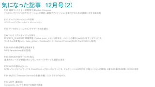 気になった記事　12月号（2）
P.26 複数コンテナを一括管理するDocker Compose
1つのコンテナに1つのアプリケーションが原則→複数アプリケーションを実行するための課題に対する解決策
P.35 オーケストレーションの説明
スケジューリング←→オーケストレーション
P.36 データボリュームでコンテナデータの永続化
P.44 コンテナのセキュリティを強化
DOCKER_BUILDKIT 環境変数、Docker scan、イメージ暗号化、イメージの署名、IaaSのメタデータサービス、
ランタイムの変更(runc、Kata、gVisor)、Rootlessモード、DockerとPodman(RHEL/CentOS8から採用)
P.56 AWSの構成単位を理解する
AWS Perspective(構成管理)
P.67 AWSの中核サービスを知る
基本的でニーズが網羅されている。マネージドサービス選択の是非
P.76 AWSの基本パターン
ACM→リージョナルサービス、CloudFront→グローバルサービス、マルチリージョン(2021年 大阪リージョンの開設)、6重化(記事DB/画像)、SQSの活用
P.84 MySQL Datavase Serviceの全貌(前編) - OCI クラウドMySQL
P.92 eBPF (最終回)
tracepoints、コンテナ単位での集計を実装
 