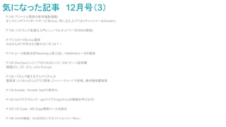 気になった記事　12月号（3）
P.100 アジャイル開発の新常識(新連載)
オンラインホワイトボードサービス(miro)、常に立ち上げておくチャットツール(Tandem)
P.108 ソフトウェア高速化入門(ニューラルネットワークCNNの解説)
P.113 ひみつのLinux通信
みなさんの「今年はもう動かないぞ」は？！
P.114 ルータ実践活用「NextHop」(第三回) - YAMAHAルータの概要
P.120 DevOpsエンジニアのためのレシピ- SSLサーバ証明書
種類(DV、OV、EV)、Let’s Encrypt
P.126 パズルで鍛えるアルゴリズム力
覆面算（ふくめんざん）(グラフ探索、C++ソースコードで説明)、幾何模様覆面算
P.134 Ansible - Ansible Vaultで暗号化
P.142 Goプログラミング- cgoライブラリ(goからcの関数を呼び出す)
P.150 VS Code - MS Edge開発ツールを統合
P.156 Vimの細道 - VimをIDEにするファイルツリー「fern」
 
