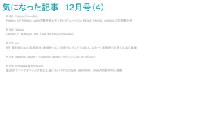 気になった記事　12月号（4）
P.161 Fedoraジャーナル
Fedora IoT Edition→armで動作するディストリビューション、KiCad、fritzing、Arduino IDEを動かす
P.166 Debian
Debian 11 bullseye、MS Edge for Linux (Preview)
P.172 jus
8月 第49回シェル芸勉強会(普段使っている便利コマンドではなく、なるべく変態的だと思う方法で実装)
P.174 Hack for Japan + Code for Japan - やりたいことしかやらない
P.178 SD News & Products
富岳のディープラーニングを支えるJITコンパイラ(Xbyak_aarch64) - oneDNNをArmに移植
 