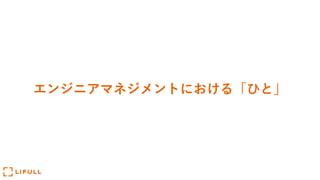 エンジニアマネジメントにおける「ひと」
 