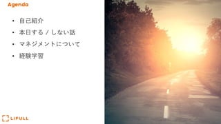 Agenda
• ⾃⼰紹介
• 本⽇する / しない話
• マネジメントについて
• 経験学習
 