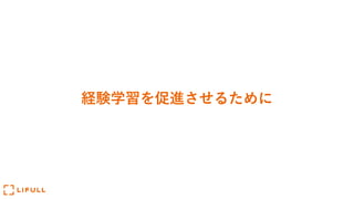 経験学習を促進させるために
 