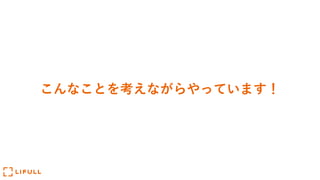 こんなことを考えながらやっています！
 