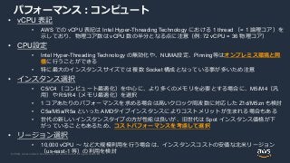 © 2020, Amazon Web Services, Inc. or its Affiliates. All rights reserved.
パフォーマンス：コンピュート
• vCPU 表記
• AWS での vCPU 表記は Intel...