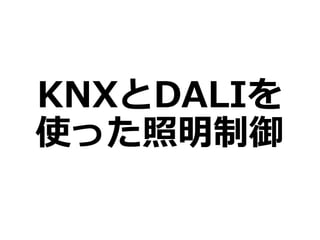 2020年12月9日KNX-DALI勉強会資料 Slide 33