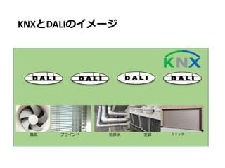 2020年12月9日KNX-DALI勉強会資料 Slide 39