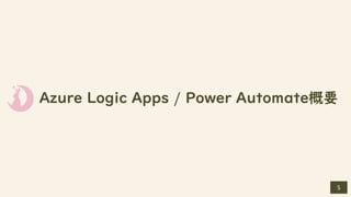 Azure Logic Apps / Power Automate概要
5
 