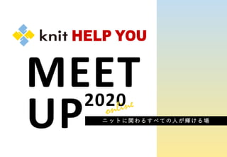 ニットに関わるすべての人が輝ける場
UP2020
MEET
 