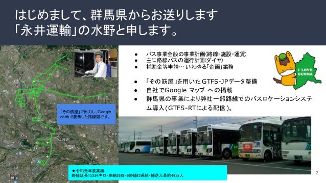 零細バス事業者が手がける自家製gtfs構築の取組み V04