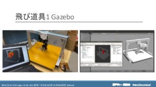 https://ros.xrea.jp/瀬戸内ROS勉強会2020/12/14 ROS Japan UG Re: #35 自作／カスタムロボットのROS対応 Webinar https://ros.xrea.jp/
飛び道具1 Gazebo
 