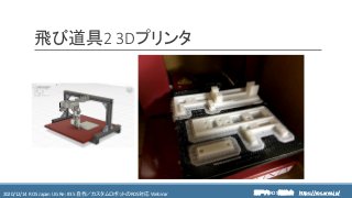 https://ros.xrea.jp/瀬戸内ROS勉強会2020/12/14 ROS Japan UG Re: #35 自作／カスタムロボットのROS対応 Webinar https://ros.xrea.jp/
飛び道具2 3Dプリンタ
 