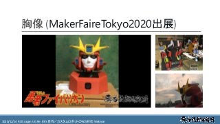 https://ros.xrea.jp/瀬戸内ROS勉強会2020/12/14 ROS Japan UG Re: #35 自作／カスタムロボットのROS対応 Webinar https://ros.xrea.jp/
胸像 (MakerFaireTokyo2020出展)
 