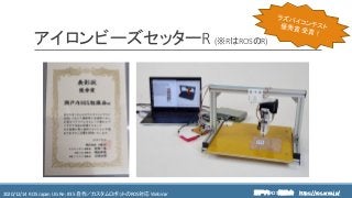https://ros.xrea.jp/瀬戸内ROS勉強会2020/12/14 ROS Japan UG Re: #35 自作／カスタムロボットのROS対応 Webinar https://ros.xrea.jp/
アイロンビーズセッターR (※RはROSのR)
 